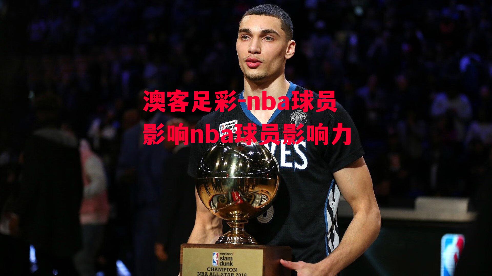 澳客足彩-nba球员影响nba球员影响力