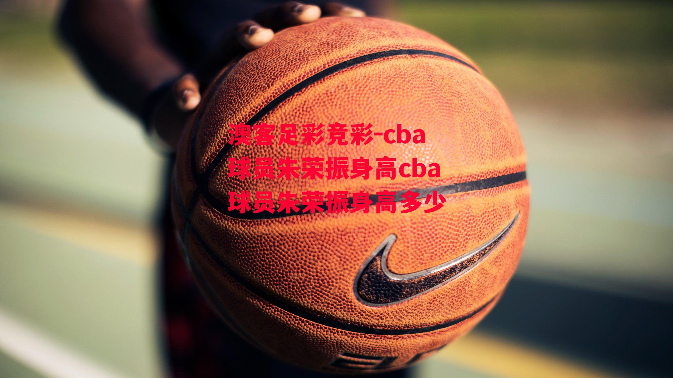 cba球员朱荣振身高cba球员朱荣振身高多少