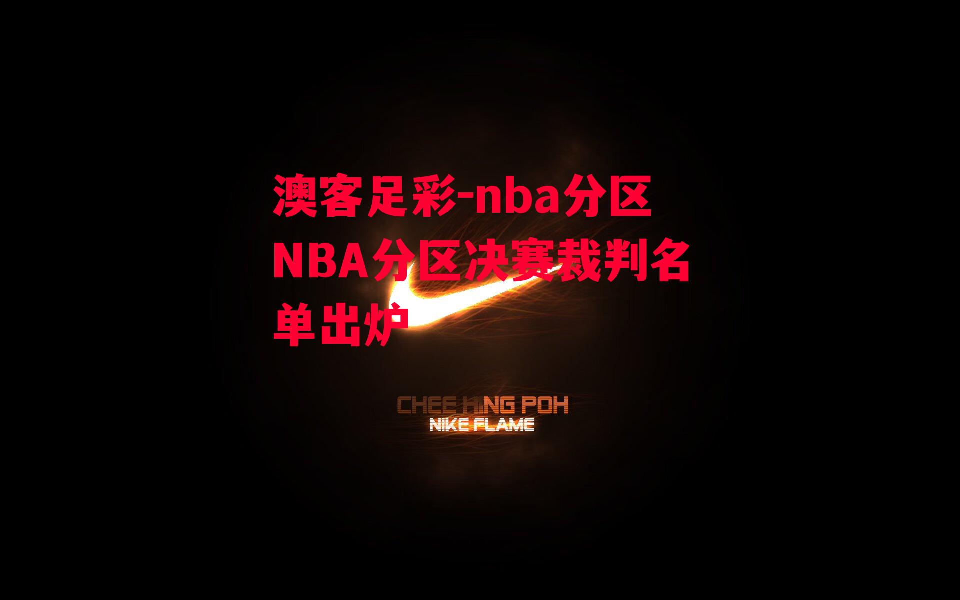 nba分区NBA分区决赛裁判名单出炉