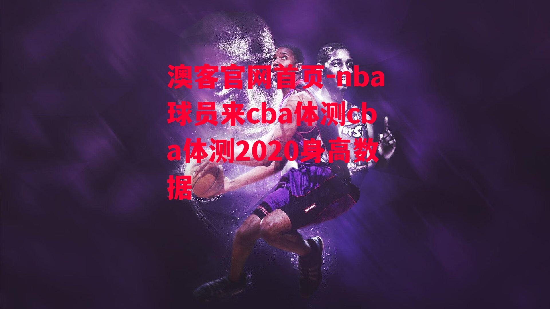 nba球员来cba体测cba体测2020身高数据