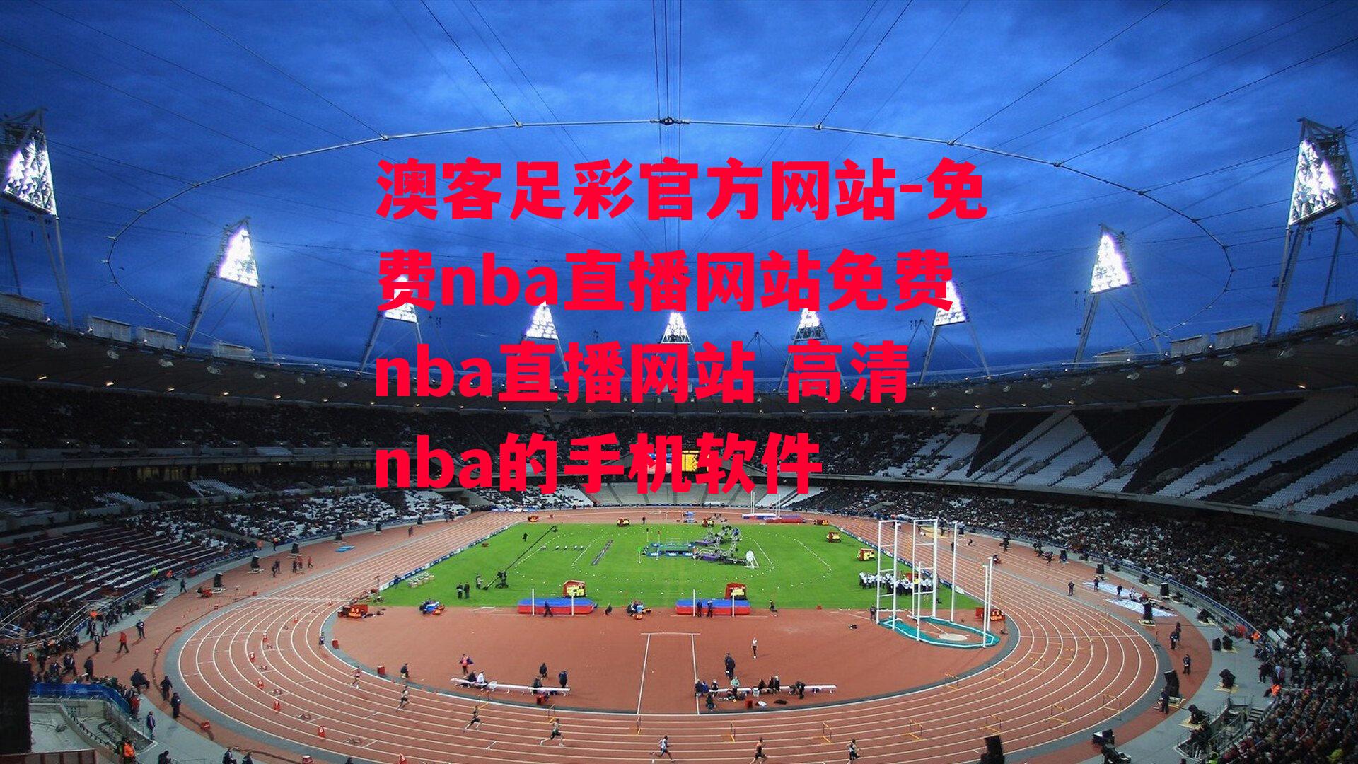 澳客足彩官方网站-免费nba直播网站免费nba直播网站 高清nba的手机软件