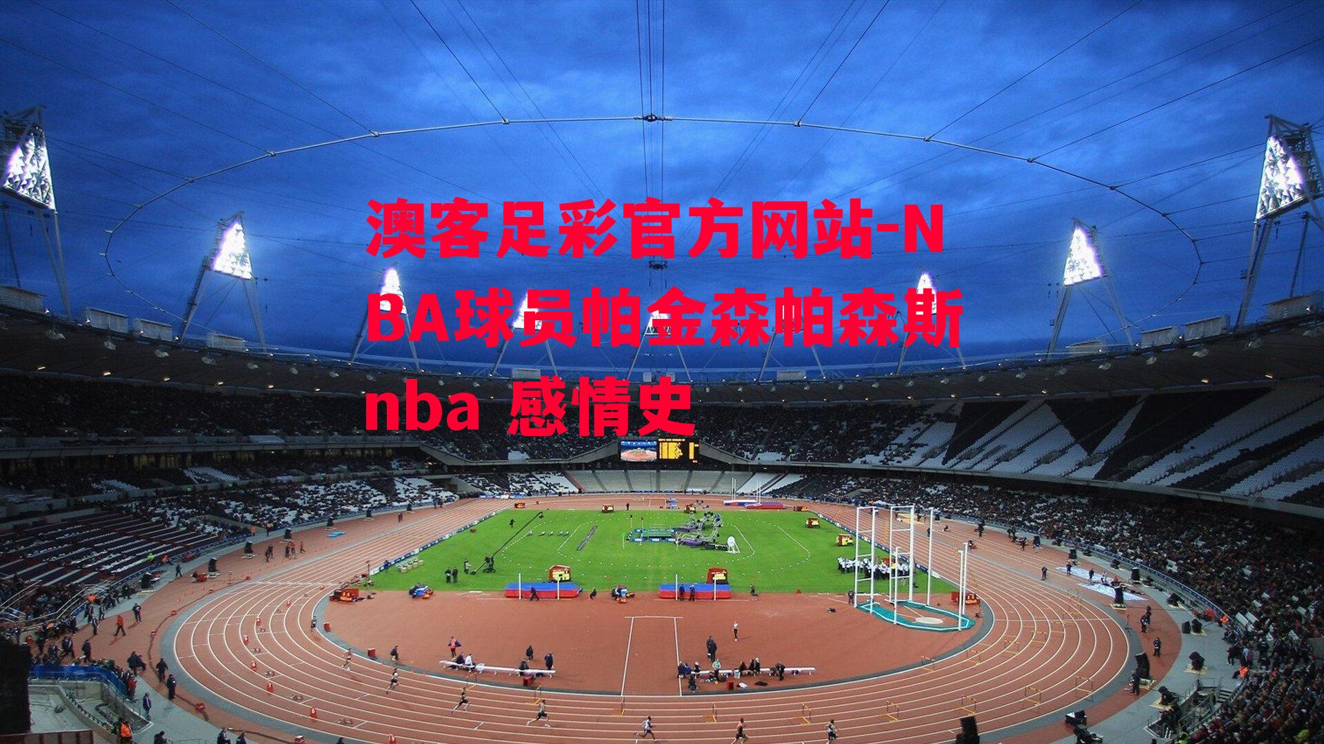 NBA球员帕金森帕森斯nba 感情史