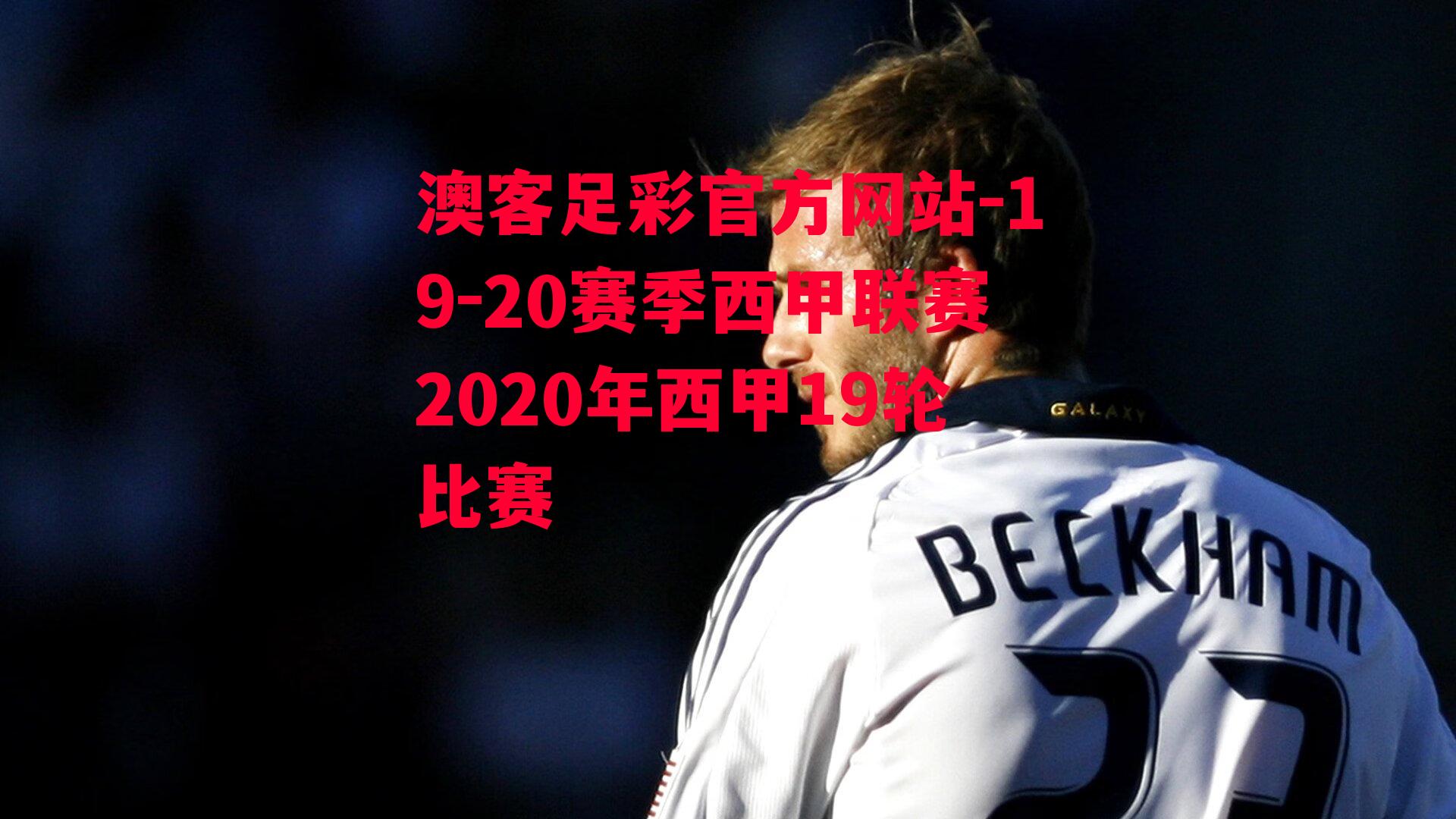 19-20赛季西甲联赛2020年西甲19轮比赛