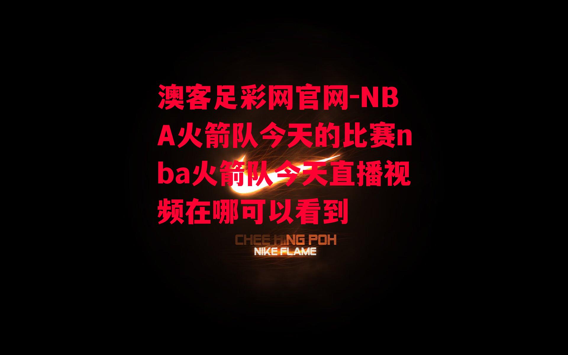 澳客足彩网官网-NBA火箭队今天的比赛nba火箭队今天直播视频在哪可以看到